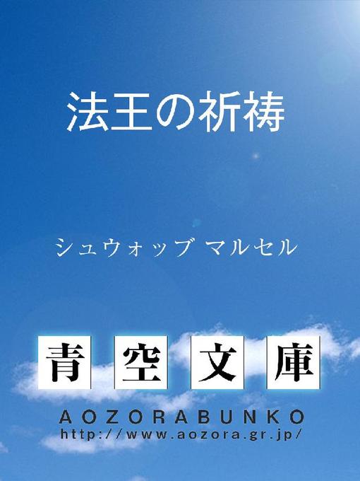 Title details for 法王の祈祷 by シュウォッブ マルセル - Available